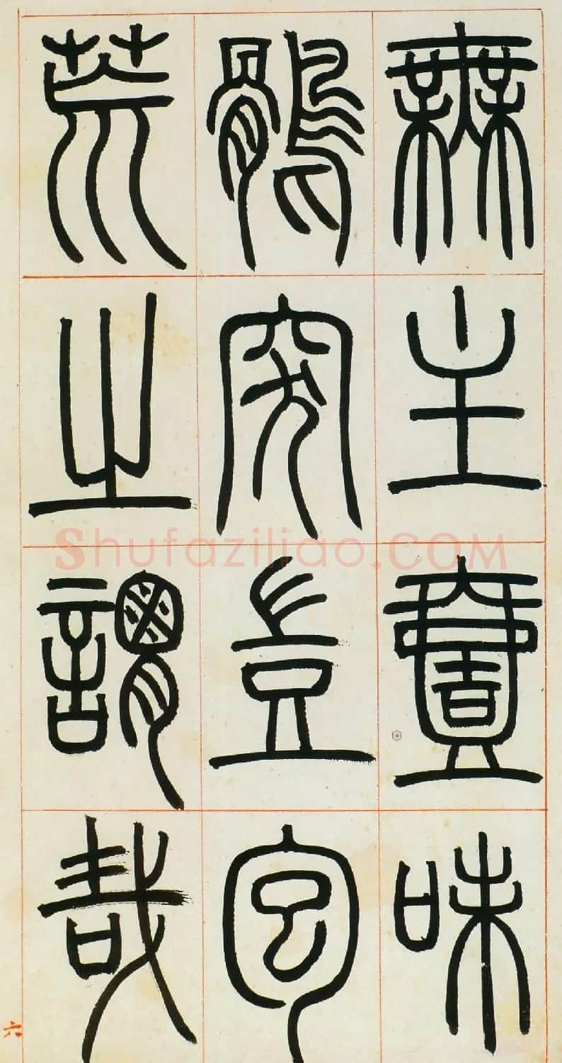 邓石如篆书欣赏《八闼册》无锡博物馆藏本 | 毛笔篆书字帖
