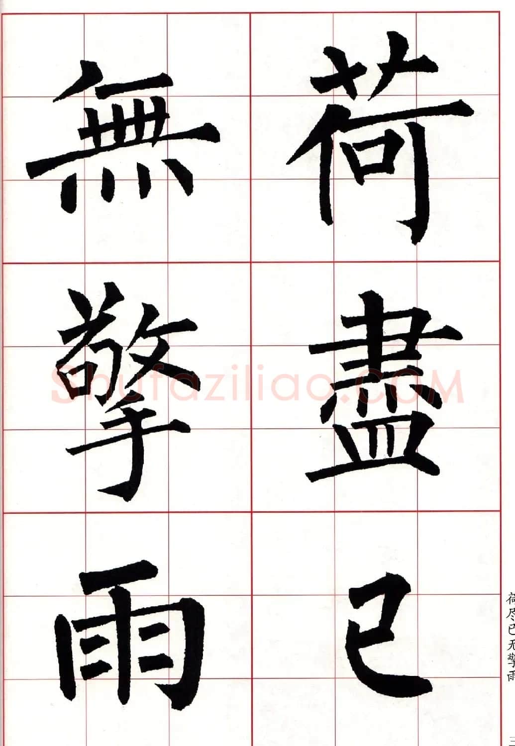 书法字帖欣赏《柳体集字古诗七言绝句八首》 | 软笔楷书字帖