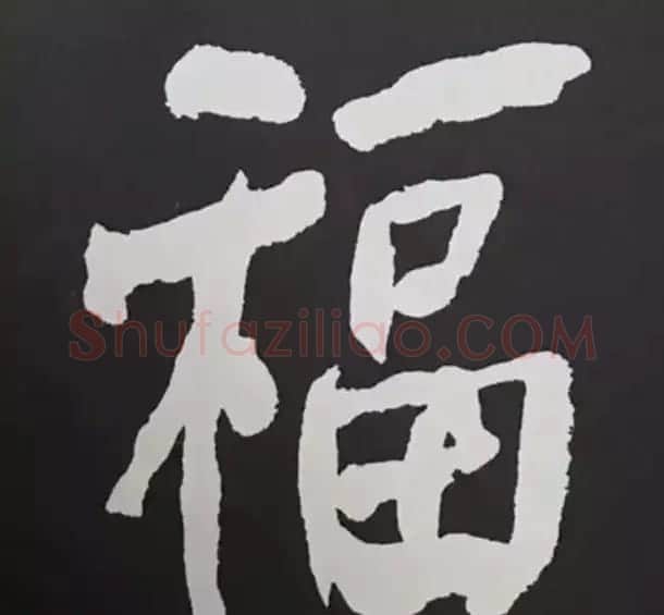 历代名人写福字书法专辑 | 书法名家作品鉴赏