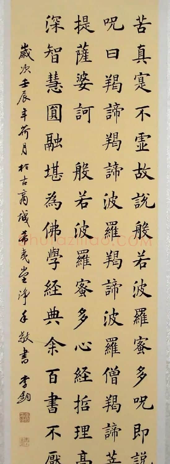 李钧书法楷书作品《心经》 | 心经书法字帖