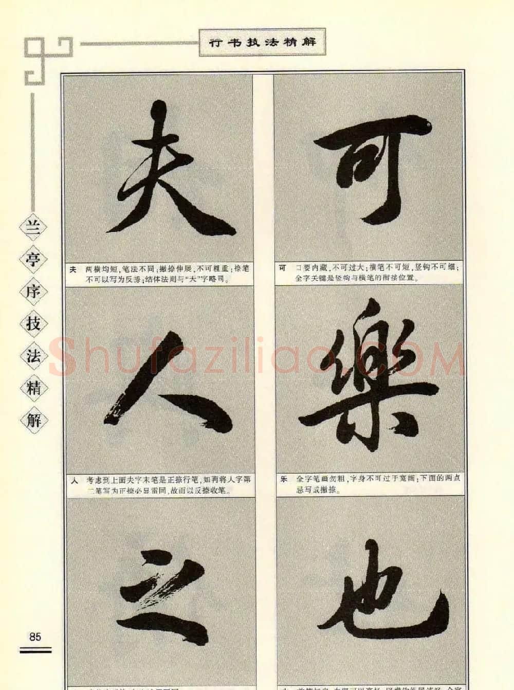 田英章行书字帖《兰亭序技法精解》 | 毛笔行书字帖