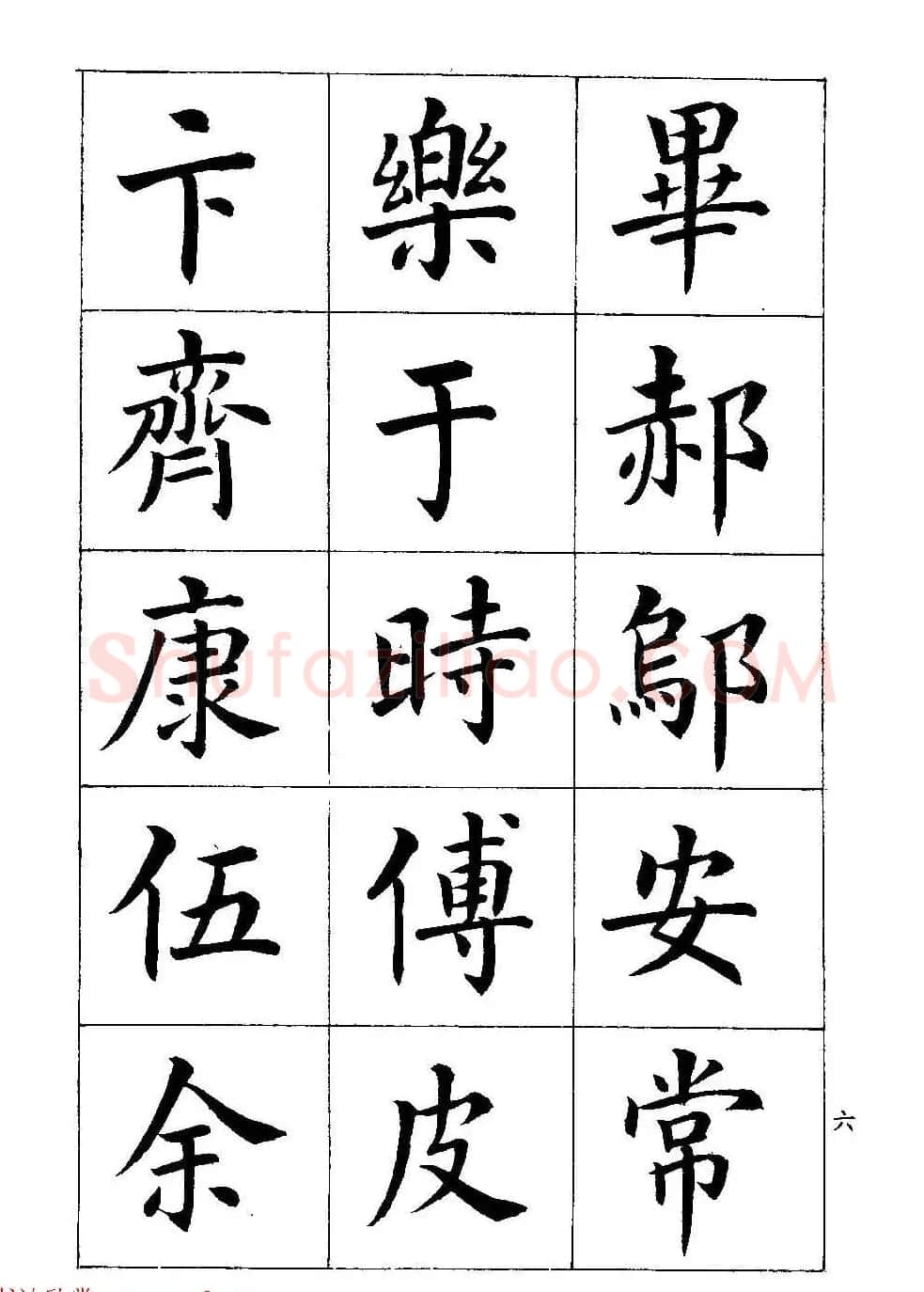 著名书家潘龄皋书法字帖《楷书百家姓》 | 软笔楷书字帖