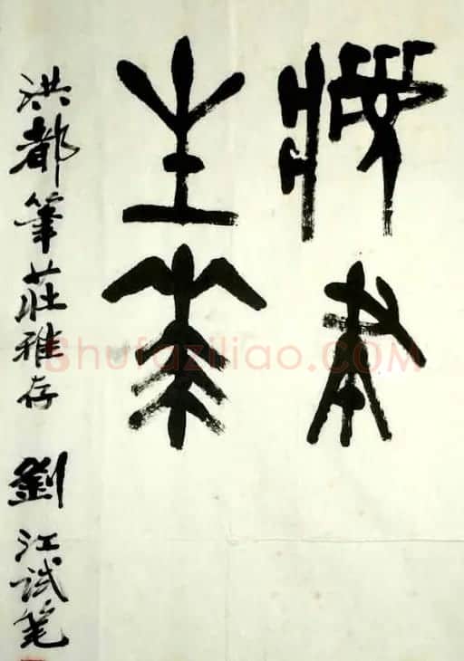 刘江毛笔书法篆书作品欣赏 | 书法作品欣赏