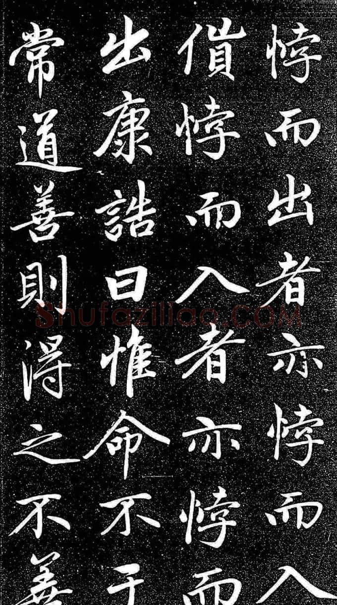 赵孟頫行楷字帖《松雪斋法书-大学》 | 软笔行书字帖
