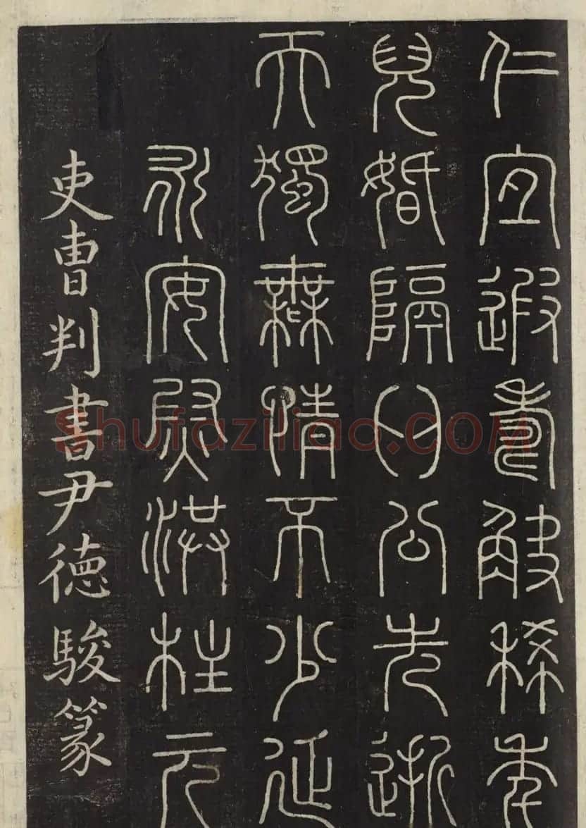 朝鲜金普泽等8人篆书拓本 | 书法名家作品欣赏