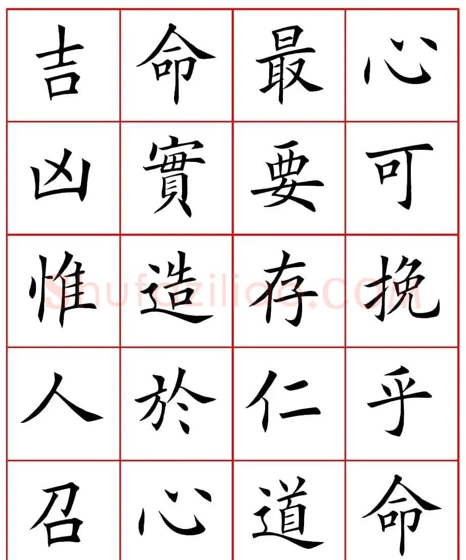 田英章楷书集字心命歌高清方格版 | 书法作品鉴赏