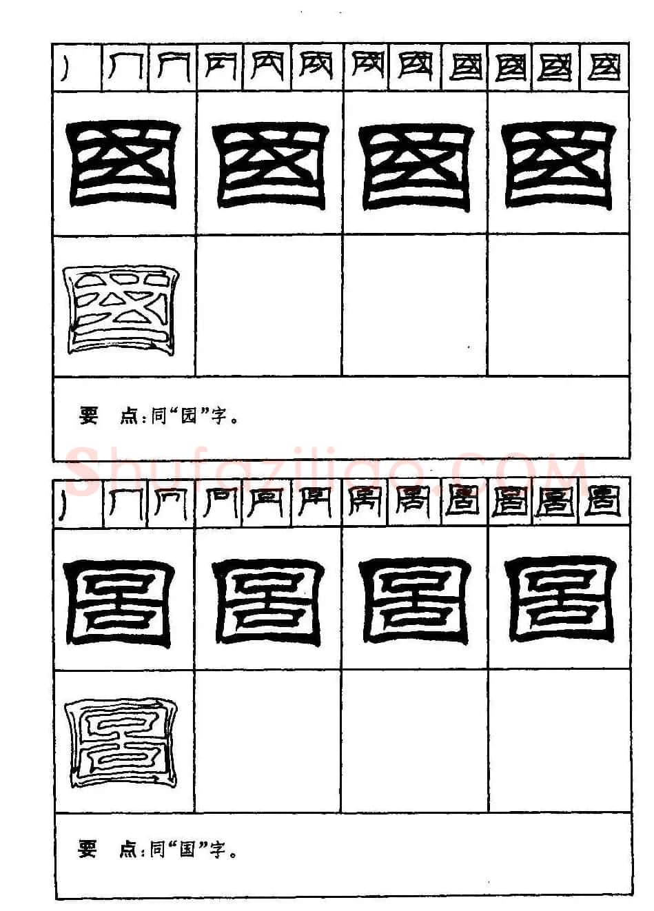 刘炳森隶书字帖下载《99天毛笔字速成练习法》 | 毛笔隶书字帖