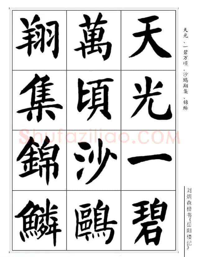 刘炳森毛笔楷书字帖欣赏《岳阳楼记》 | 软笔楷书字帖