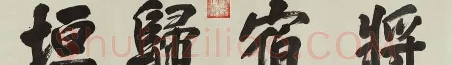清 康熙书法横幅御题匾额 | 名家书法作品赏析
