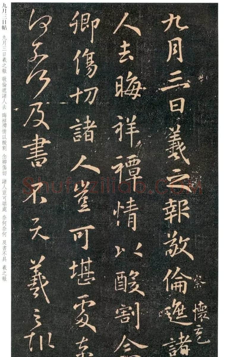 王羲之行书欣赏《敬伦帖》 | 书法名家作品欣赏