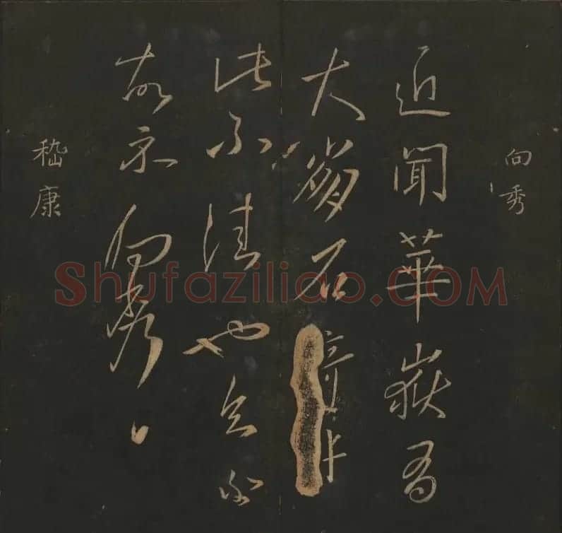 明代陈瓛集帖《玉烟堂法帖》第二册 | 书法碑帖