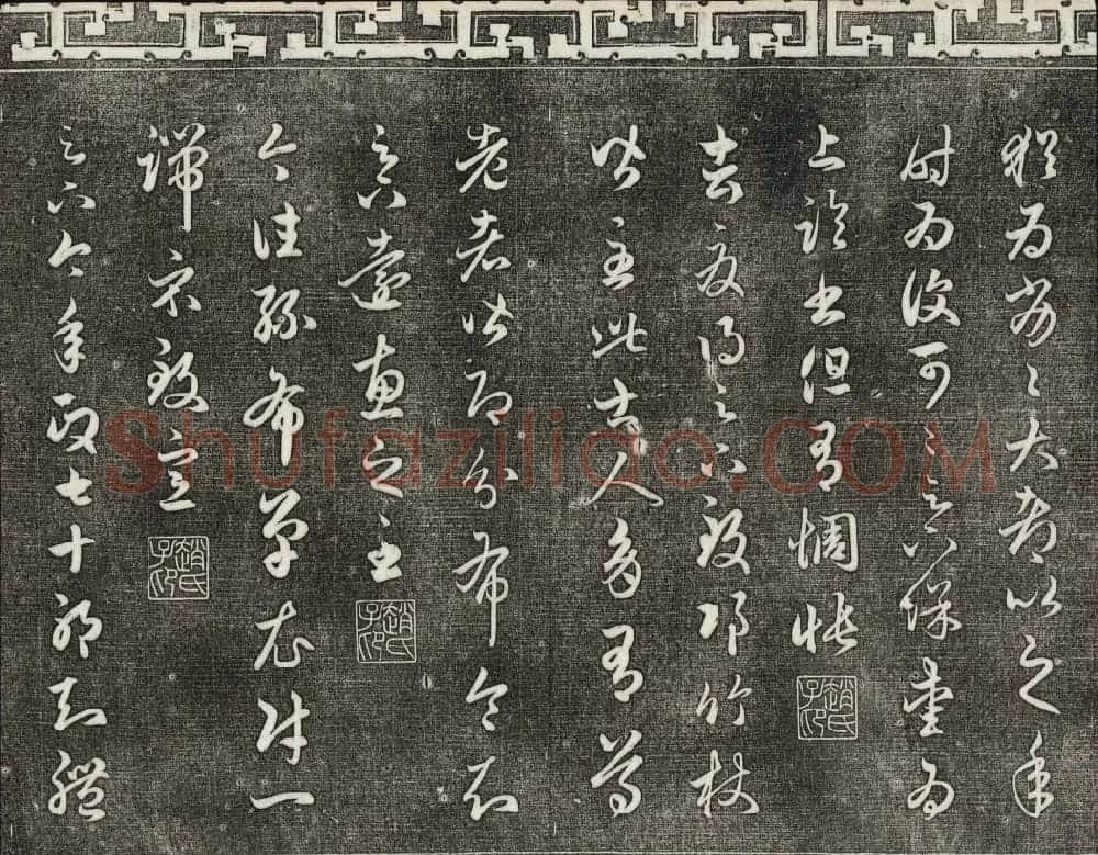御刻三希堂石渠宝笈法帖第十九册赵孟頫字帖 | 书法碑帖