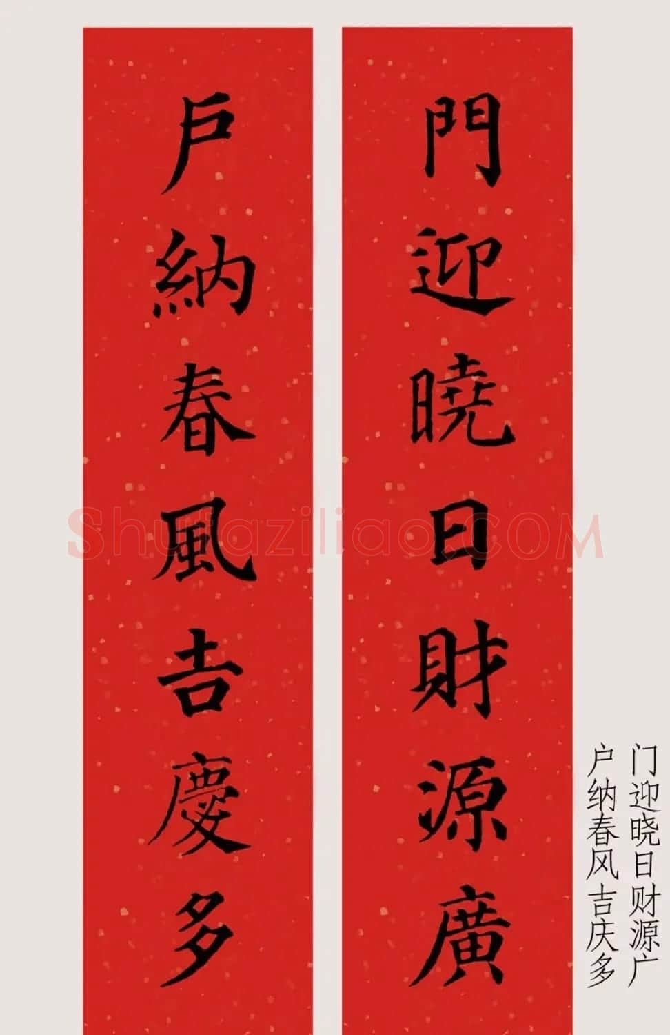 最新颜体楷书集字春联20副 | 名家书法作品精选