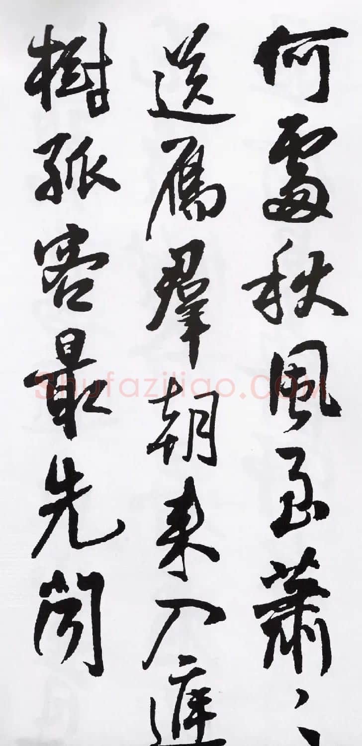 王铎书法字帖《五言古诗20首》集字版 | 软笔行书字帖
