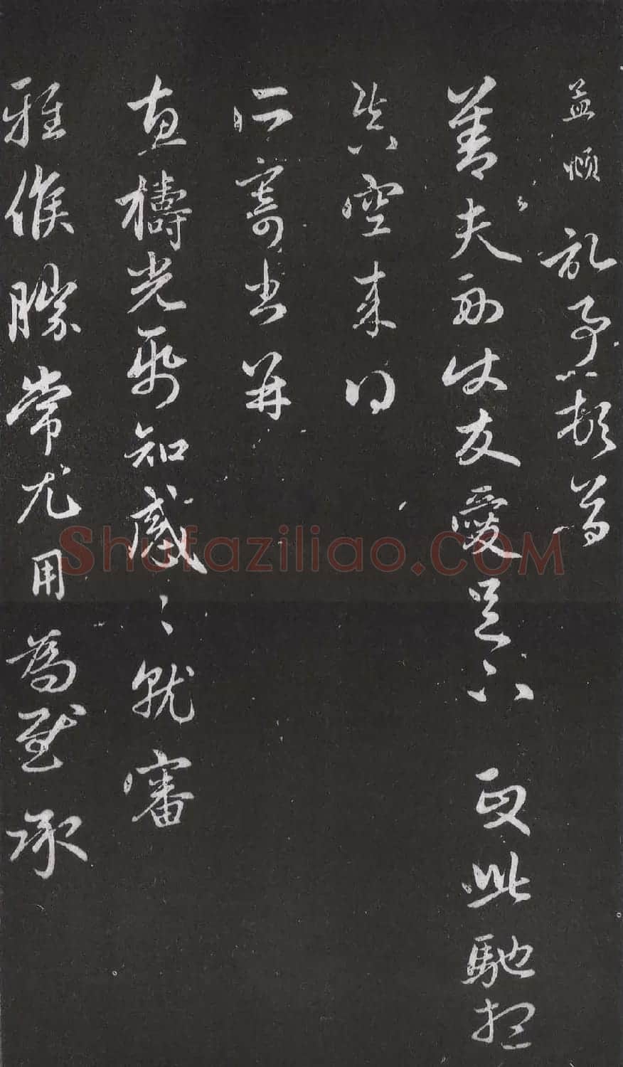 赵松雪书法勒石元拓本《乐善堂帖》 | 书法碑帖