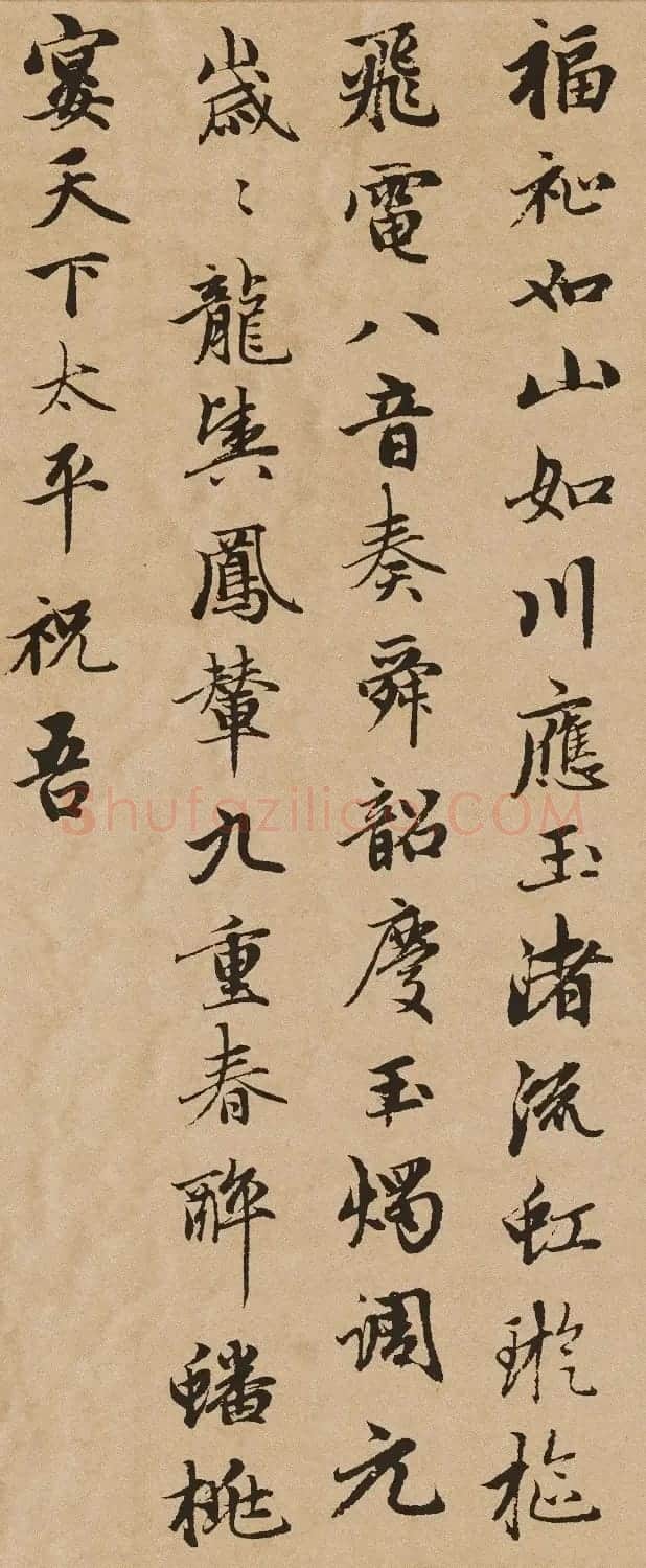 赵孟頫行书佳作《万寿曲卷》 | 毛笔书法作品