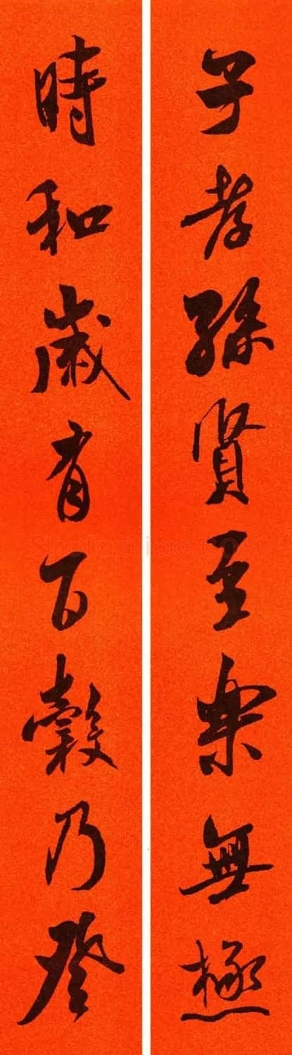 米芾行书集字春联60副 | 名家书法作品精选