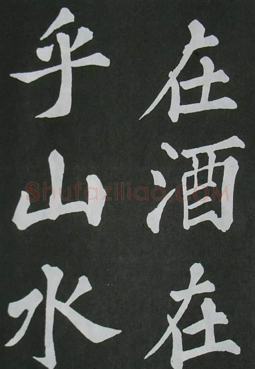 苏轼书法楷书字帖《醉翁亭记》 | 毛笔楷书字帖