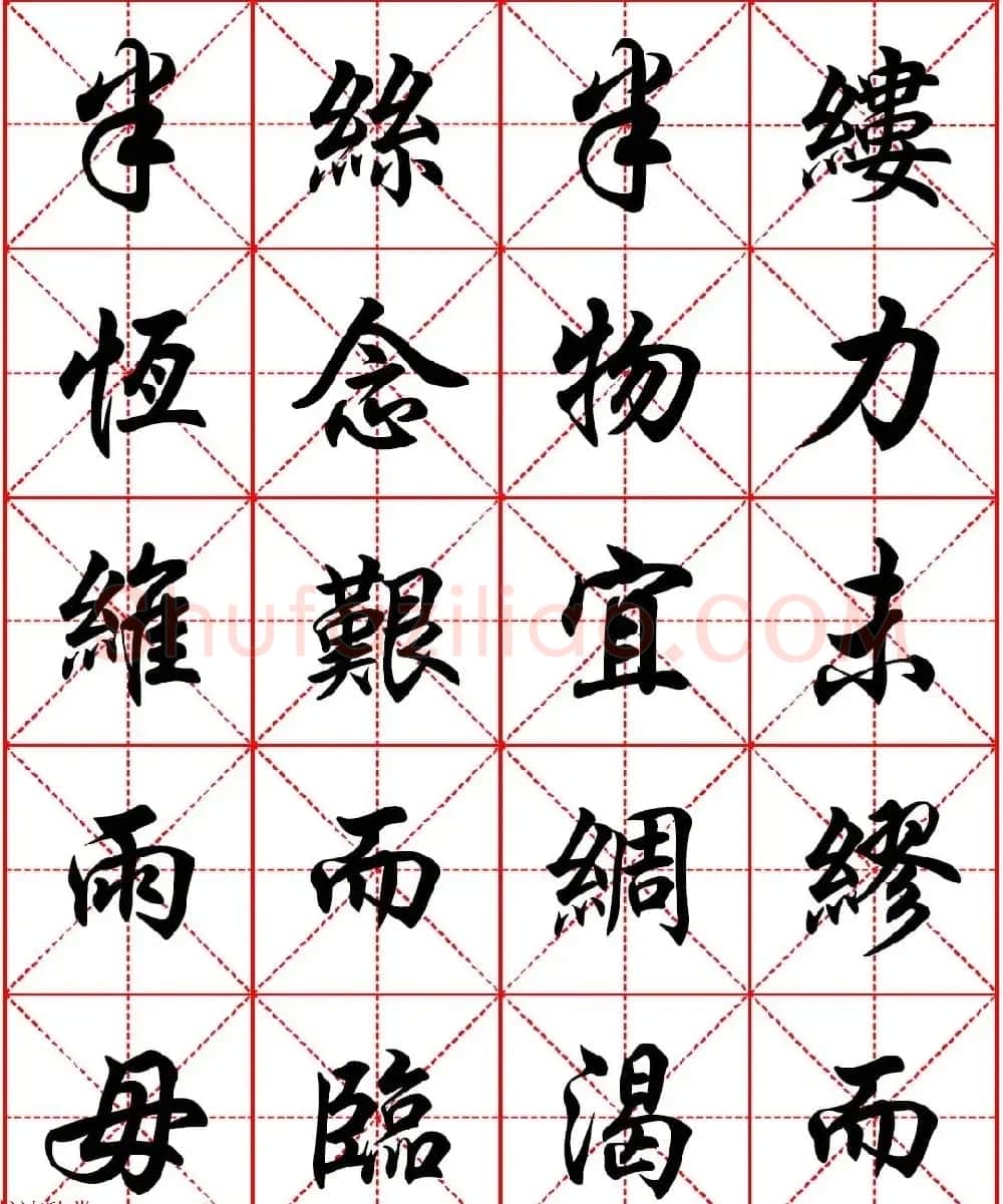 任政行楷书法字帖《朱子家训》高清集字版 | 软笔行书字帖