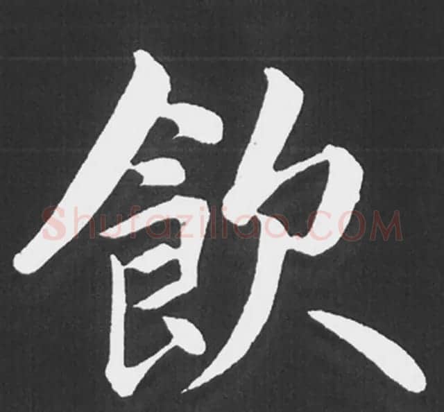 赵孟頫行楷书法《五柳传》手机版单字帖 | 软笔楷书字帖