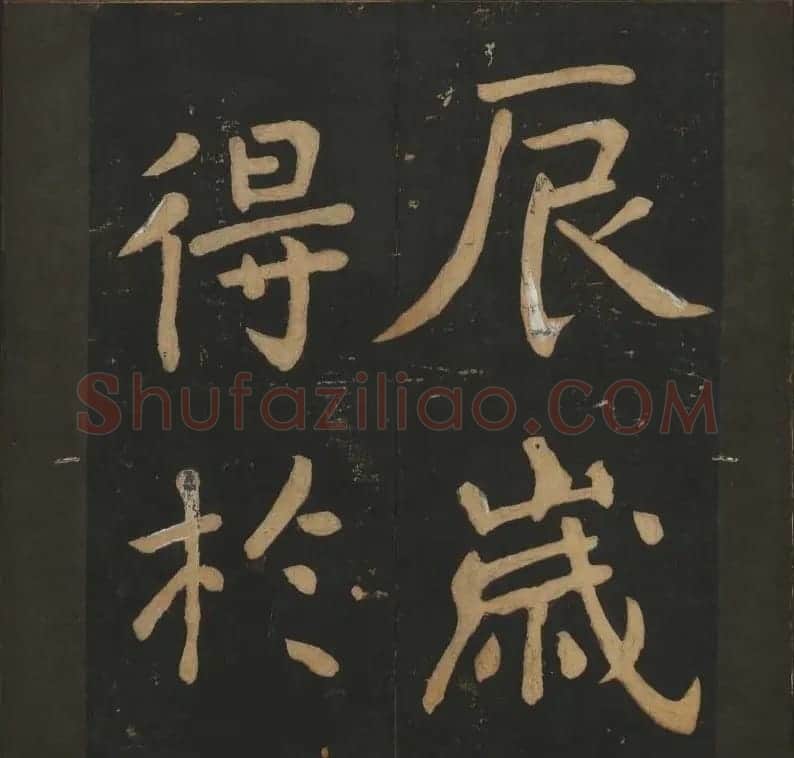 陈瓛撰《玉烟堂法帖》第八册楷书瘗鹤铭 | 书法碑帖
