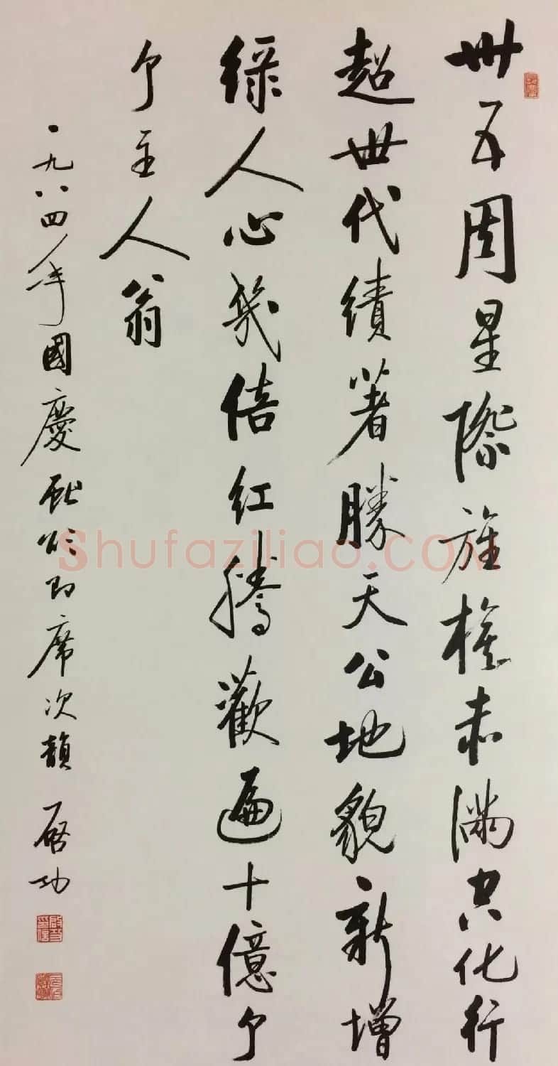 启功书法国庆颂诗作品7幅 | 毛笔书法作品