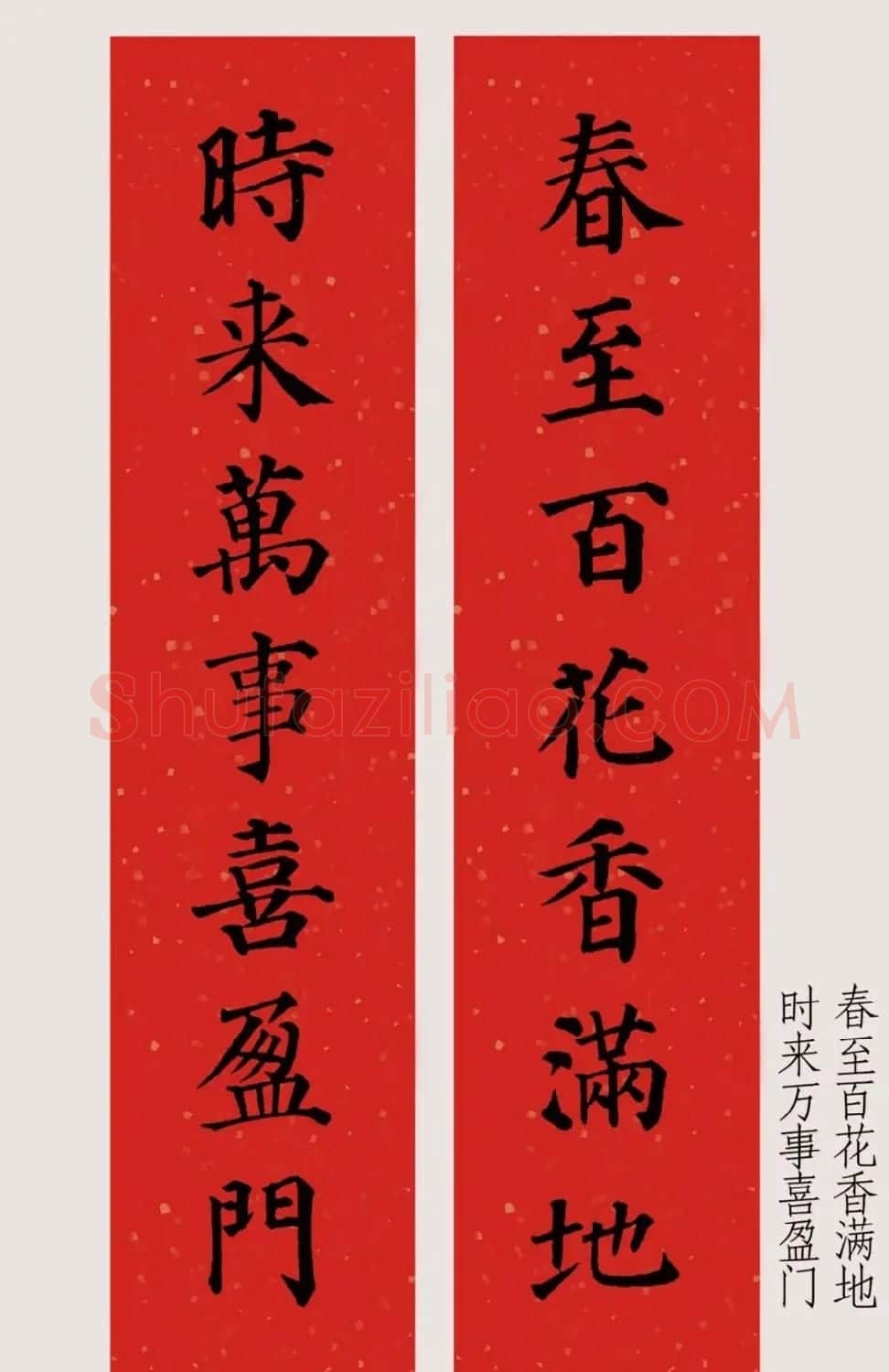 最新颜体楷书集字春联20副 | 名家书法作品精选