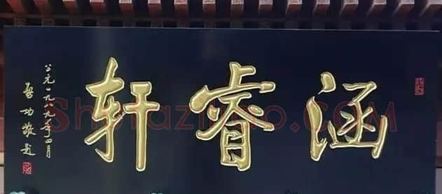 北京琉璃厂书法名匾大荟萃! | 书法名家作品欣赏