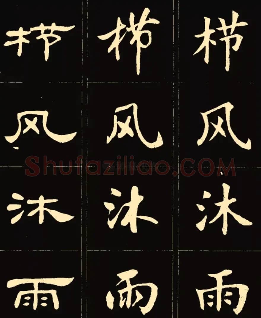 卢中南楷行隶三体成语字帖 | 软笔隶书字帖