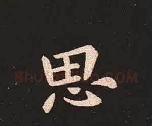楷书艺术的鼻祖:钟繇《宣示表》单字帖 | 软笔楷书字帖