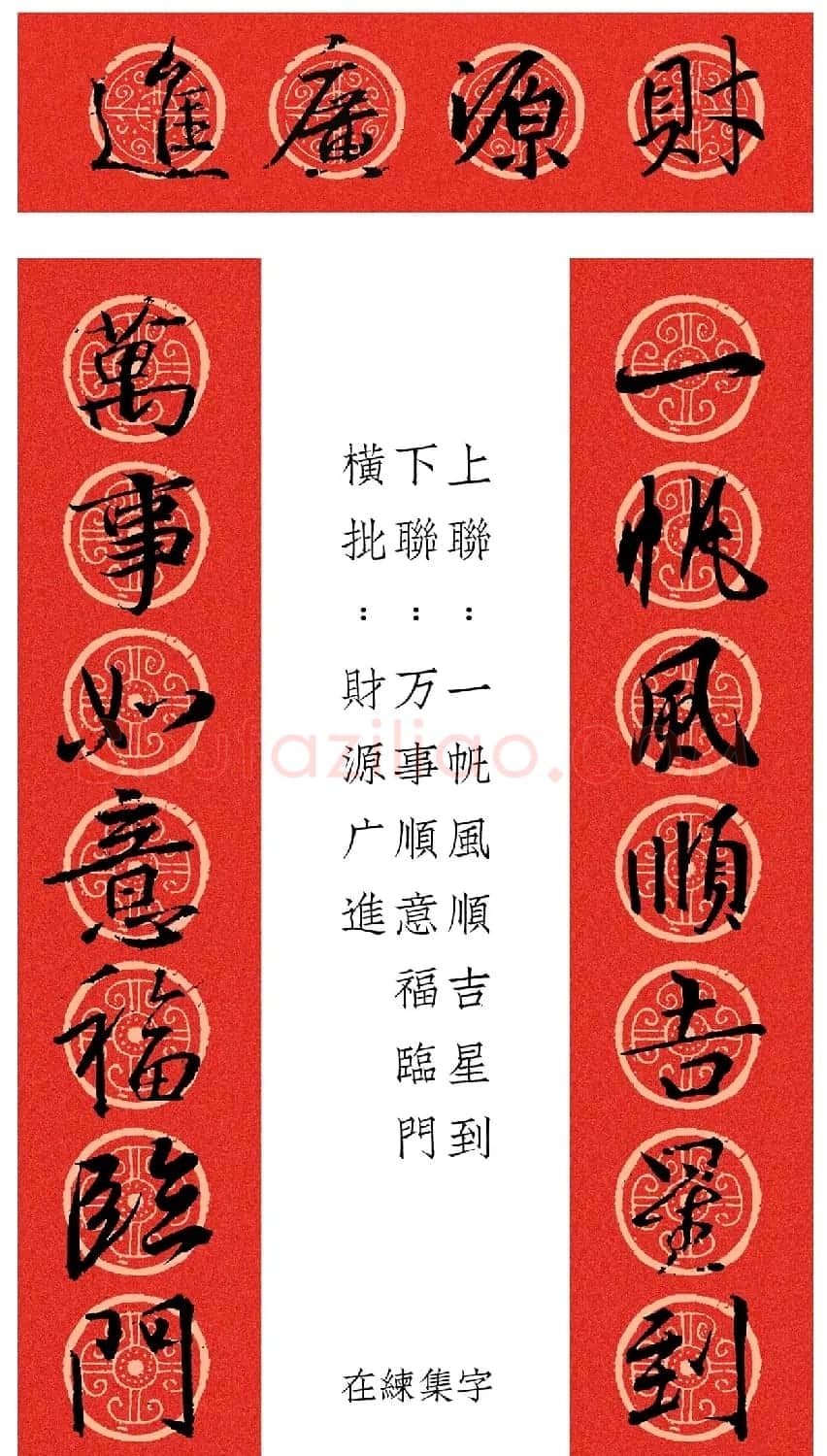 王羲之行书集字春联12幅 | 名家书法作品赏析
