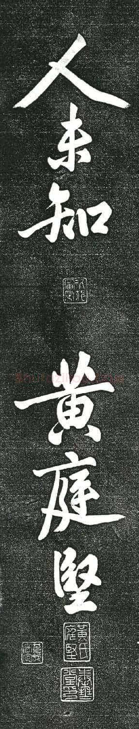 黄庭坚书上苑诗帖(高清单字帖) | 软笔书法作品
