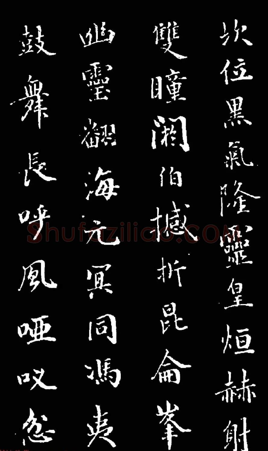 诒晋斋主人爱新觉罗永瑆楷书《木郎神咒》 | 名家书法作品赏析