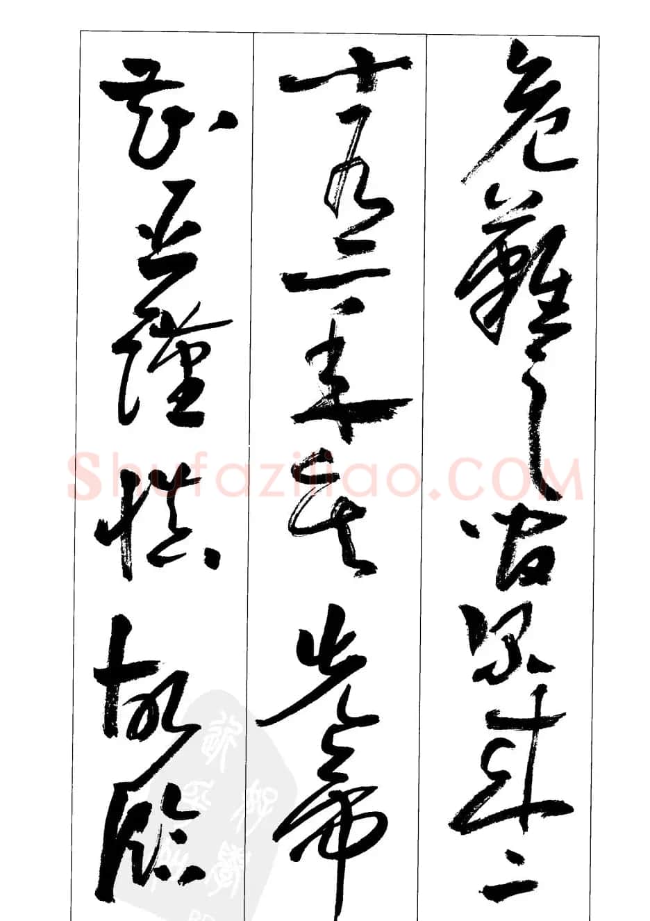 周志高书法草书字帖《前出师表》 | 毛笔草书字帖