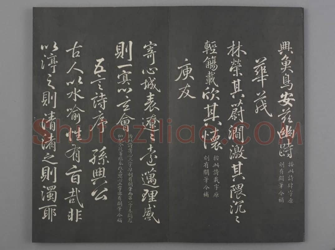 清拓《兰亭八柱帖》于敏中补戏鸿堂刻柳公权书兰亭诗阙笔册 | 故宫铭刻类藏品