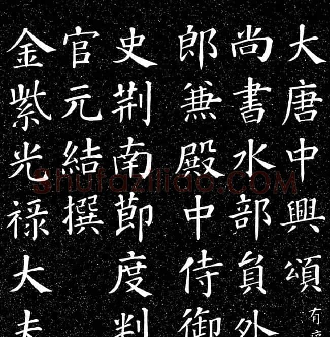 颜真卿书法楷书《大唐中兴颂》 | 书法名家作品鉴赏