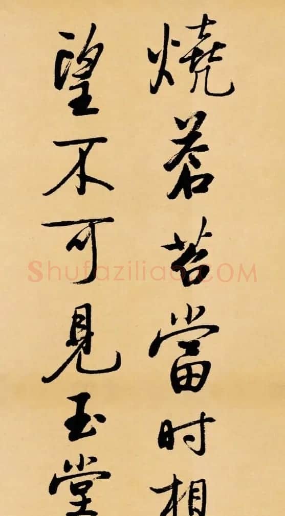 启功临写苏轼书帖《武昌西山》 | 书法作品鉴赏
