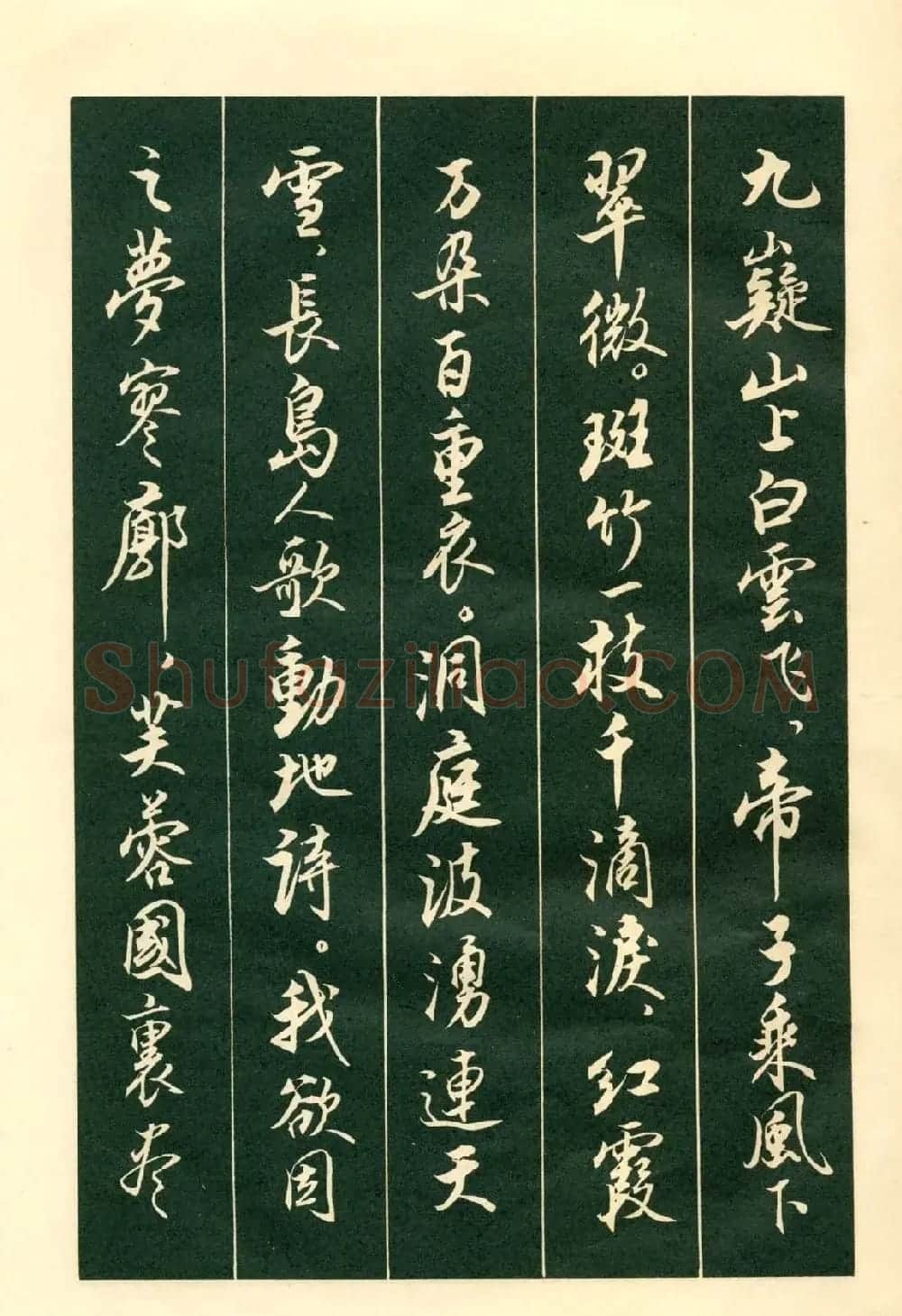 书法字帖《毛主席诗词行书帖》 | 软笔行书字帖