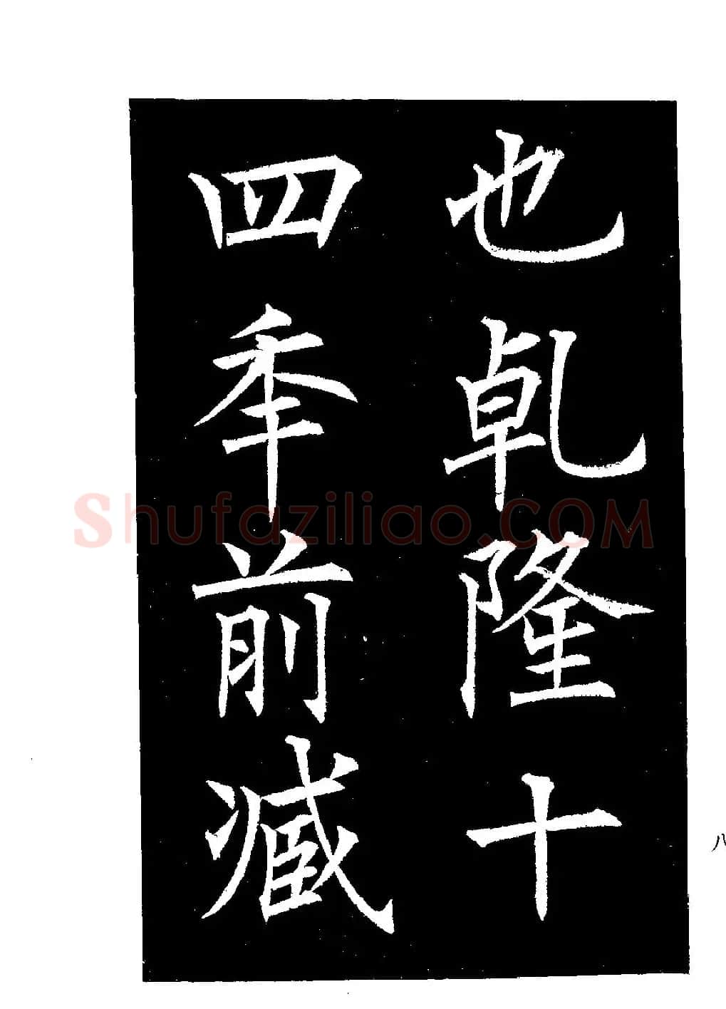郭均楷书欣赏《重修咸阳县城碑记》 | 软笔楷书字帖