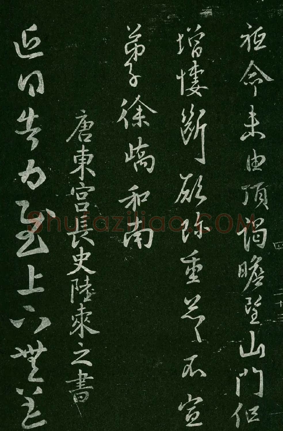 淳化阁帖(明肃府本)卷四:历代名臣法帖第四 | 书法碑帖