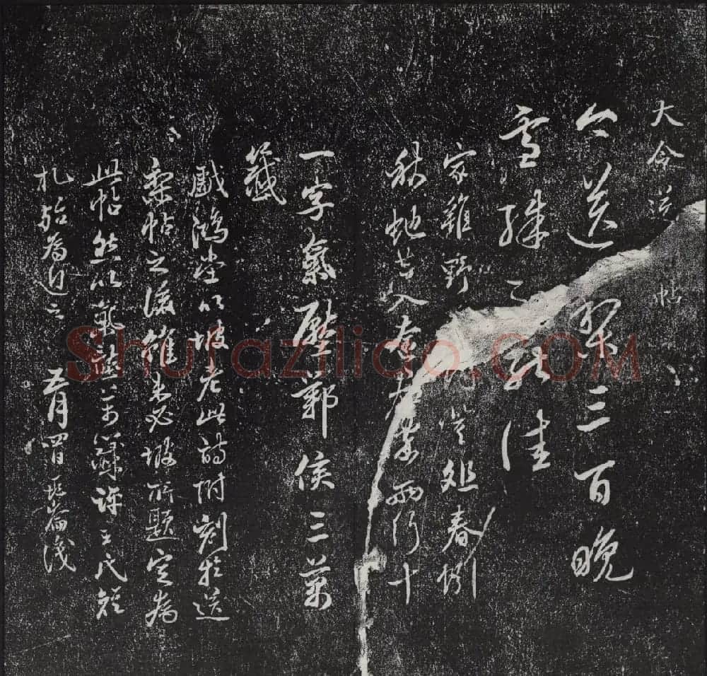 清代陈兆仑书并集刻紫竹山房临古法帖卷一 | 书法碑帖