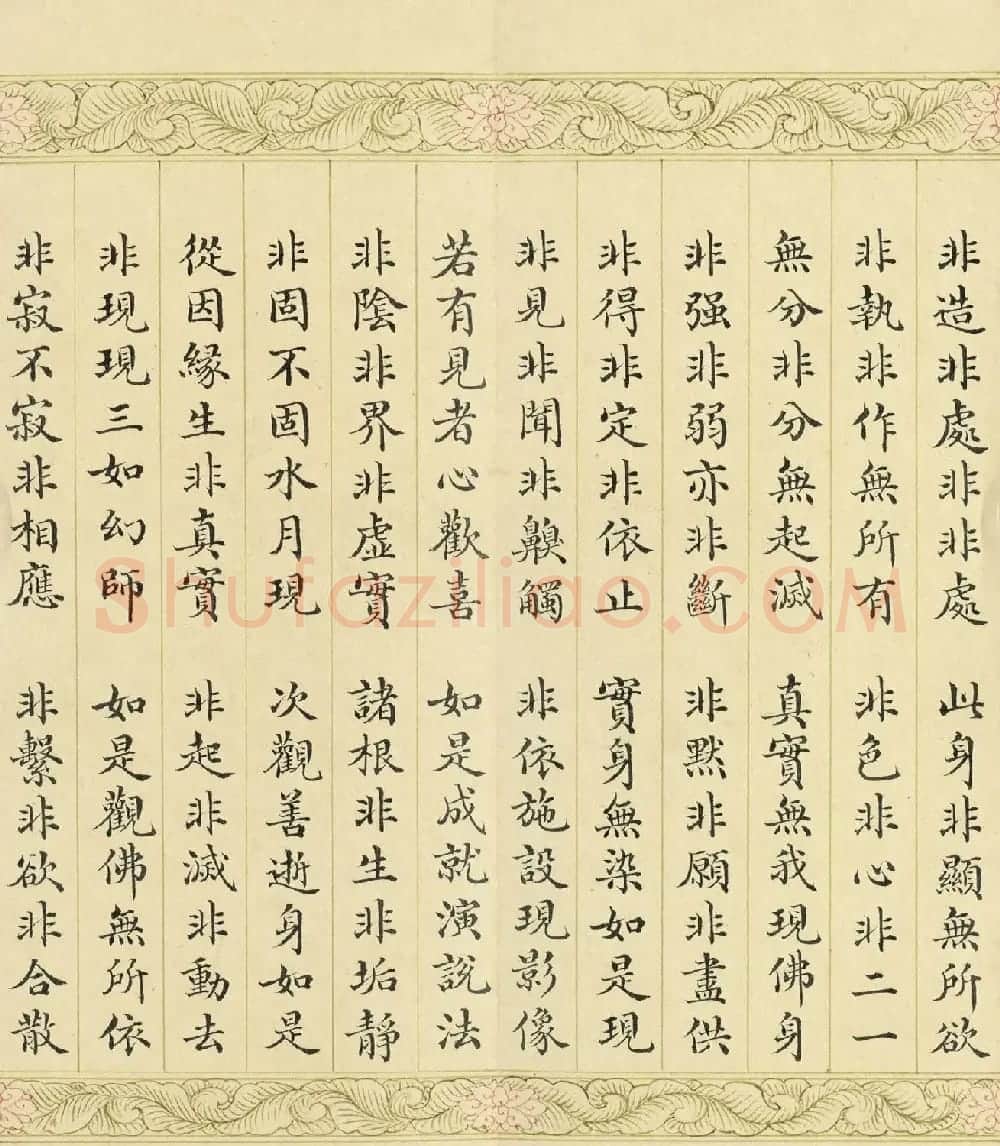 索绰络·德保楷书《佛说如来智印经》册 | 书法作品鉴赏
