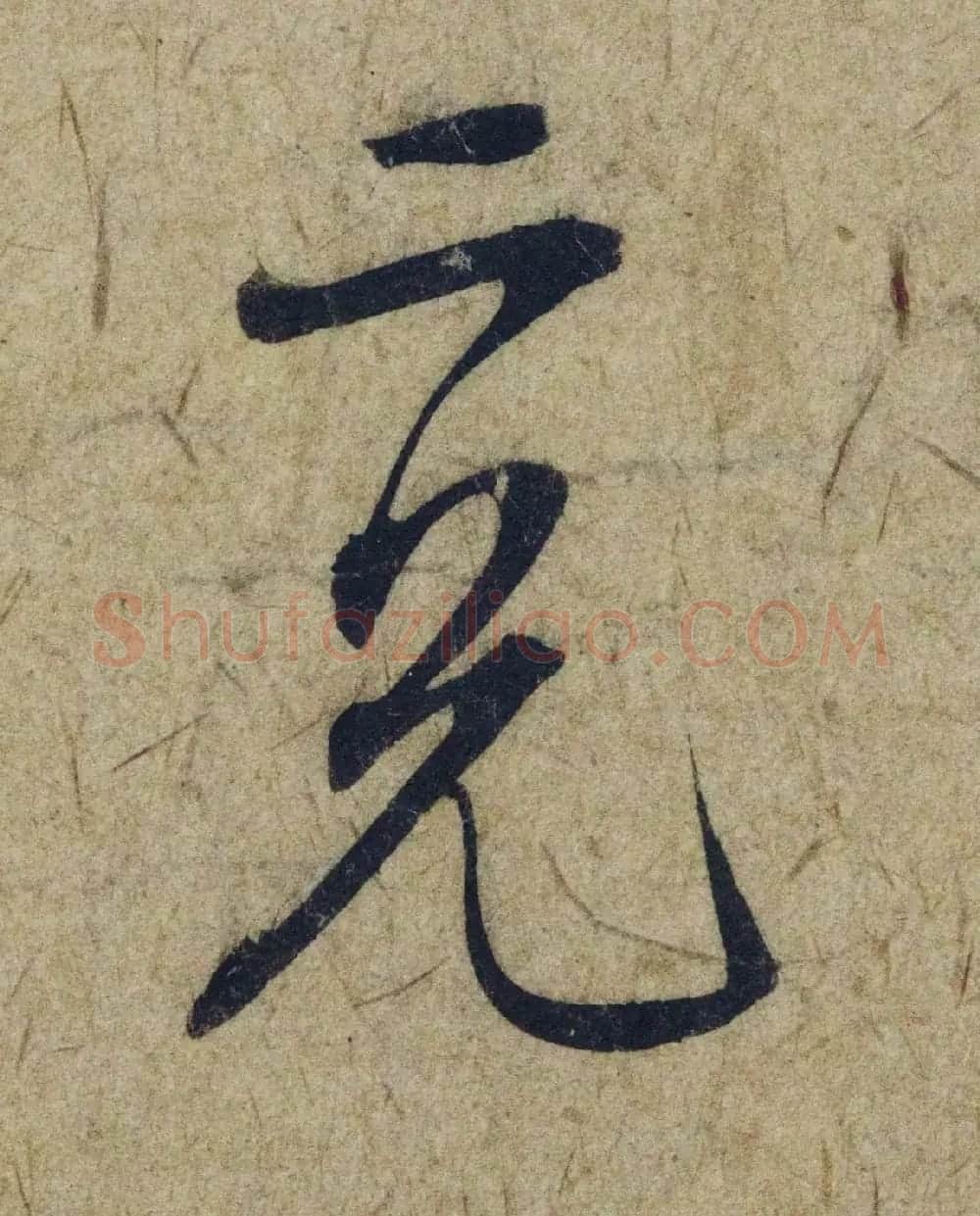 赵孟頫38岁行草书《奉别帖》单字高清大图！ | 软笔草书字帖