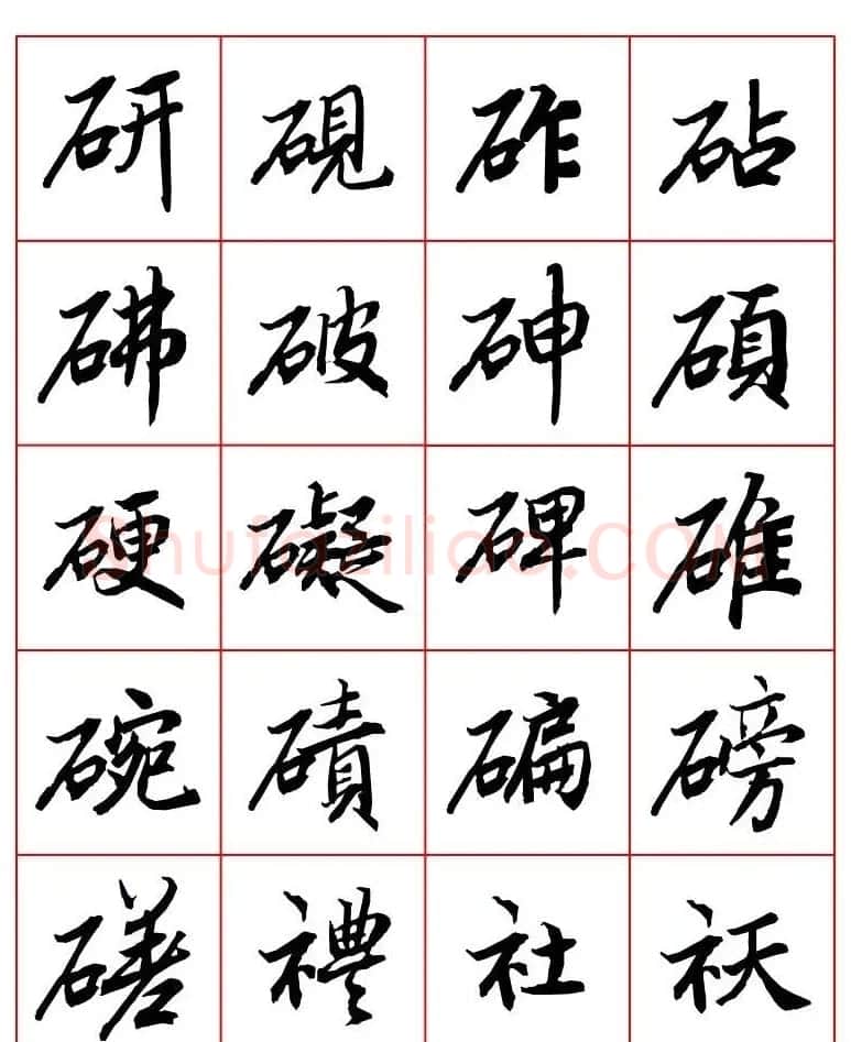 行书妙品字帖欣赏《陆柬之行书字汇》 | 毛笔行书字帖