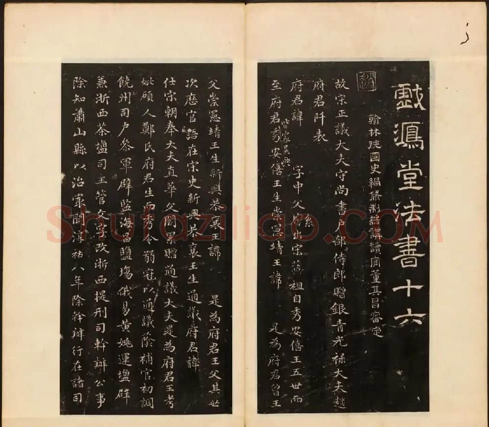 明董其昌编戏鸿堂法书16卷清拓本 | 书法碑帖