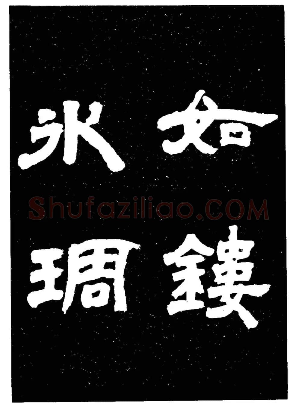 邓石如隶书字帖欣赏《敖陶孙诗评》 | 毛笔隶书字帖