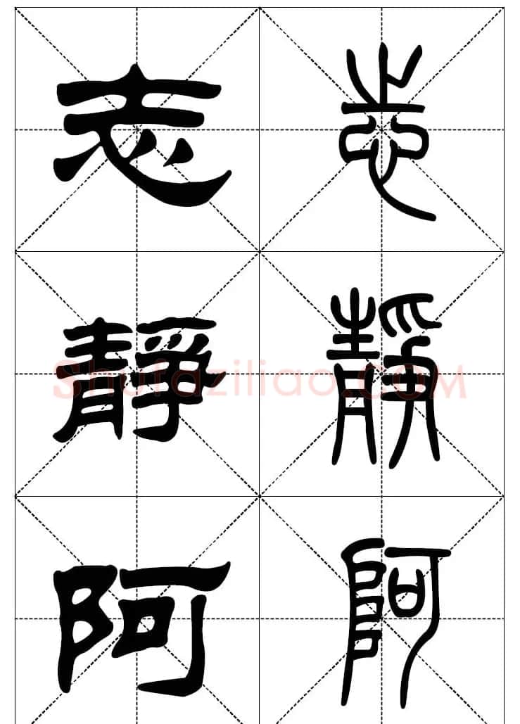 常用汉字－篆书隶书对照大字帖完全本 | 毛笔篆书字帖