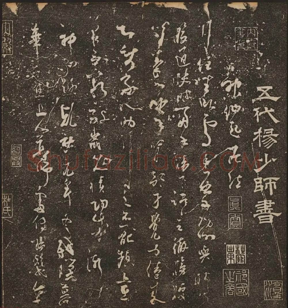 文徵明辑《停云馆帖》唐人真迹卷第四 | 书法碑帖