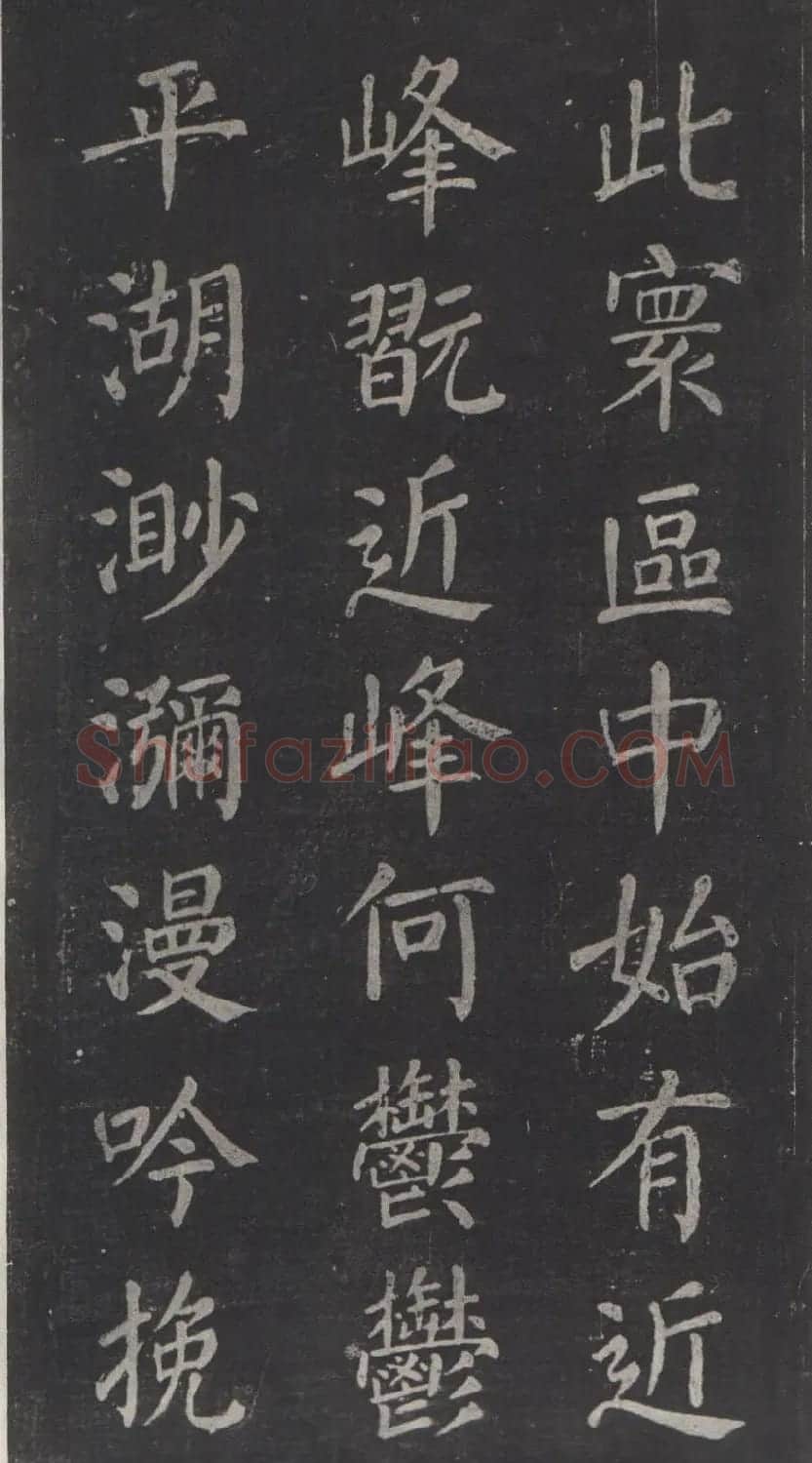 颜真卿书法欣赏《清远道士诗》 | 名家书法作品精选