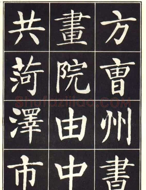 刘炳森楷书字帖《曹州书画院碑记》 | 软笔楷书字帖